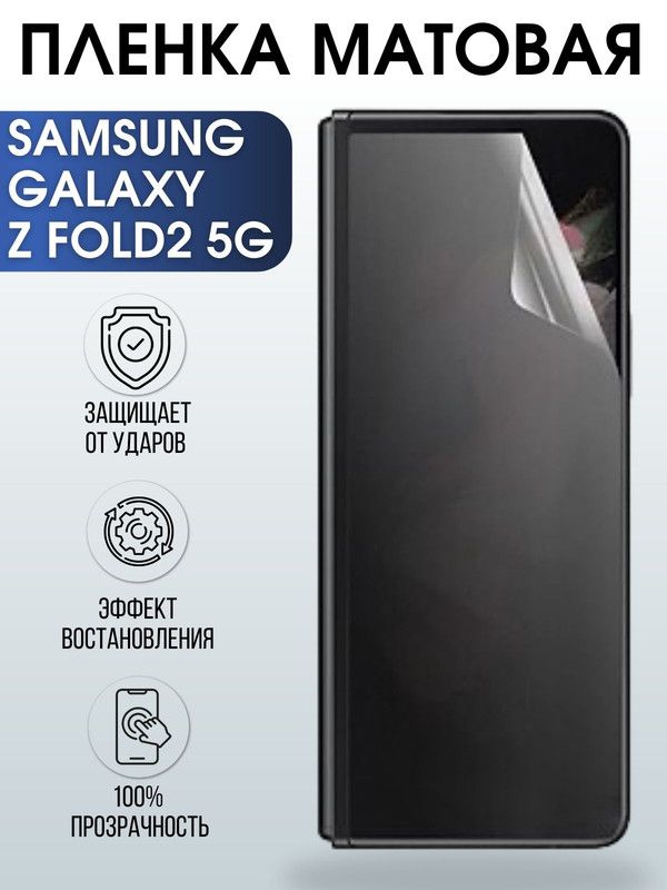 Защитная гидрогелевая пленка на телефон Samsung Galaxy Z fold2 5G, матовая гелевая пленка на смартфон Самсунг галакси Z fold2 5G, для защиты экрана телефона