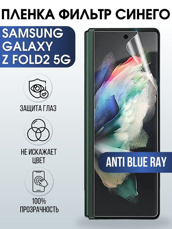 Защитная гидрогелевая пленка на телефон Samsung Galaxy Z fold2 5G, anti blue ray фильтр синего, гелевая пленка на смартфон Самсунг галакси Z fold2 5G, для защиты экрана телефона