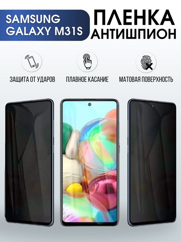 Защитная гидрогелевая пленка антишпион на телефон Samsung Galaxy M31s, матовая гелевая пленка на смартфон Самсунг галакси M31s, для защиты экрана телефона