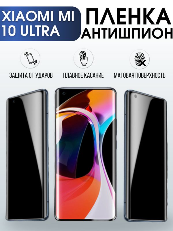 Защитная гидрогелевая пленка для Xiaomi для телефона Xiaomi Mi 10 ultra, полиуретановая плёнка антишпион на смартфон Сяоми Ми 10 ультра. Аксессуар для защиты экрана гаджета.