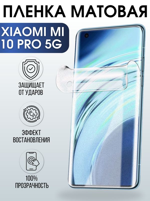 Защитная гидрогелевая пленка для Xiaomi для телефона Xiaom Mi 10 pro 5g, матовая полиуретановая плёнка на смартфон Сяоми Ми 10 про 5г. Аксессуар для защиты экрана гаджета.