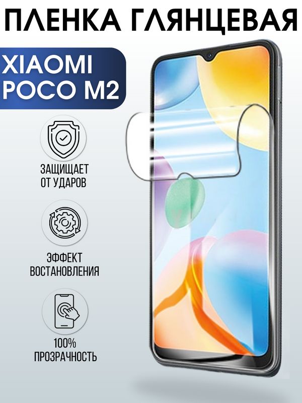 Защитная гидрогелевая пленка для Xiaomi для телефона Xiaomi Poco m2, глянцевая полиуретановая плёнка на смартфон Сяоми Поко м2. Аксессуар для защиты экрана гаджета.