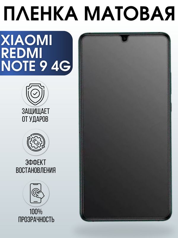 Защитная гидрогелевая пленка для Xiaomi для телефона Xiaomi Redmi note 9 4g, матовая полиуретановая плёнка на смартфон Сяоми Редми ноте 9 4г. Аксессуар для защиты экрана гаджета Ксиоми.