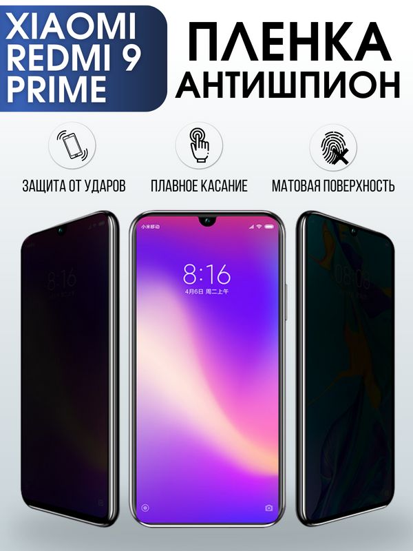 Защитная гидрогелевая пленка для Xiaomi для телефона Xiaomi Redmi 9 prime, полиуретановая плёнка антишпион на смартфон Сяоми Редми 9 прайм. Аксессуар для защиты экрана гаджета Ксиоми.