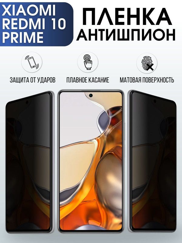 Защитная гидрогелевая пленка для Xiaomi для телефона Xiaomi Redmi 10 prime, полиуретановая плёнка антишпион на смартфон Сяоми Редми 10 прайм. Защитный экран для смартфона Ксиоми.
