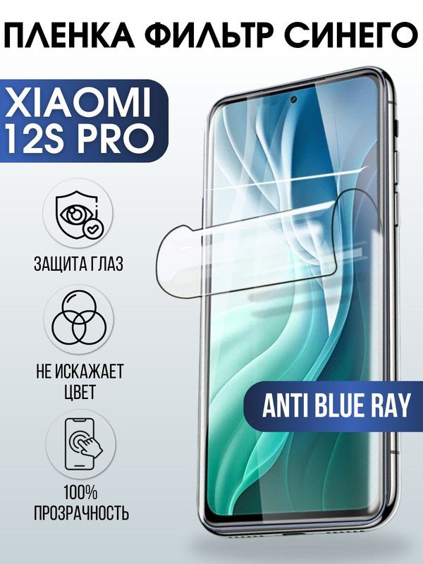 Защитная гидрогелевая пленка для Xiaomi 12s pro, полиуретановая плёнка anti blue ray на мобильный телефон Сяоми 12с про. Защитный экран для смартфона Ксиоми.