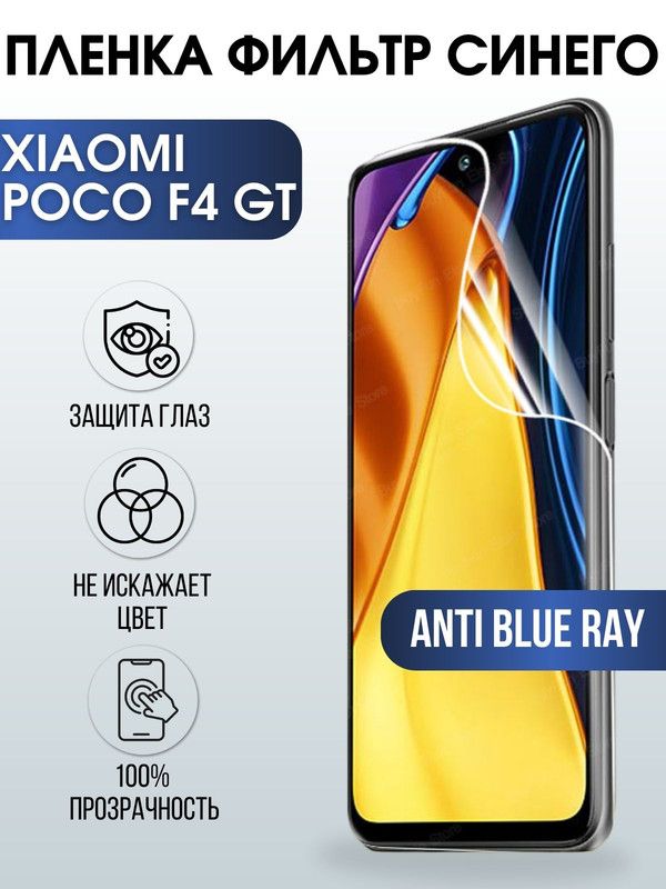 Защитная гидрогелевая пленка для Xiaomi Poco f4 gt, полиуретановая плёнка anti blue ray на мобильный телефон Сяоми Поко ф4 гт. Защитный экран для смартфона Ксиоми.