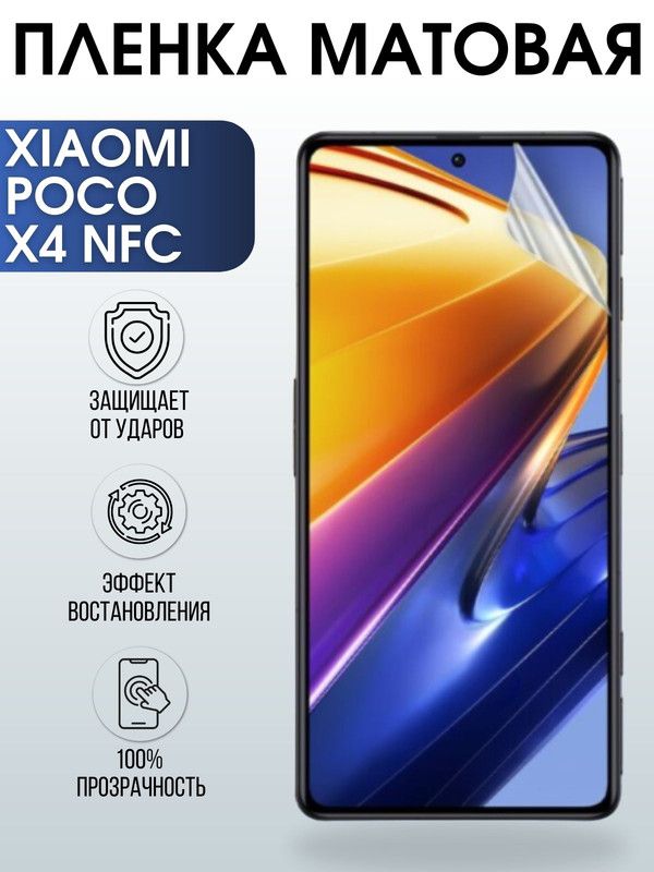 Защитная гидрогелевая пленка для Xiaomi Poco x4 nfc, матовая полиуретановая плёнка на мобильный телефон Сяоми Поко х4 нфс. Защитный экран для смартфона Ксиоми.