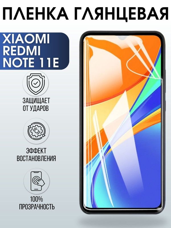 Защитная гидрогелевая пленка для Xiaomi Redmi note 11e, глянцевая полиуретановая плёнка на мобильный телефон Сяоми Редми ноте 11е. Защитный экран для смартфона Ксиоми.