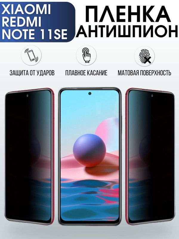 Защитная гидрогелевая пленка для Xiaomi Redmi note 11 se, полиуретановая плёнка антишпион на мобильный телефон Сяоми Редми ноте 11 се. Защитный экран для смартфона Ксиоми.
