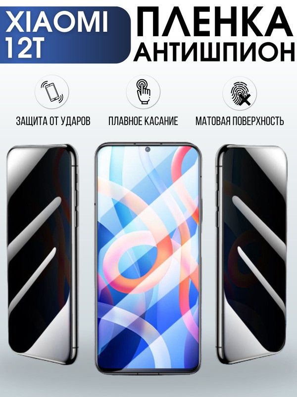 Защитная гидрогелевая пленка для Xiaomi 12t, полиуретановая плёнка антишпион на мобильный телефон Сяоми 12т. Защитный экран для смартфона Ксиоми.