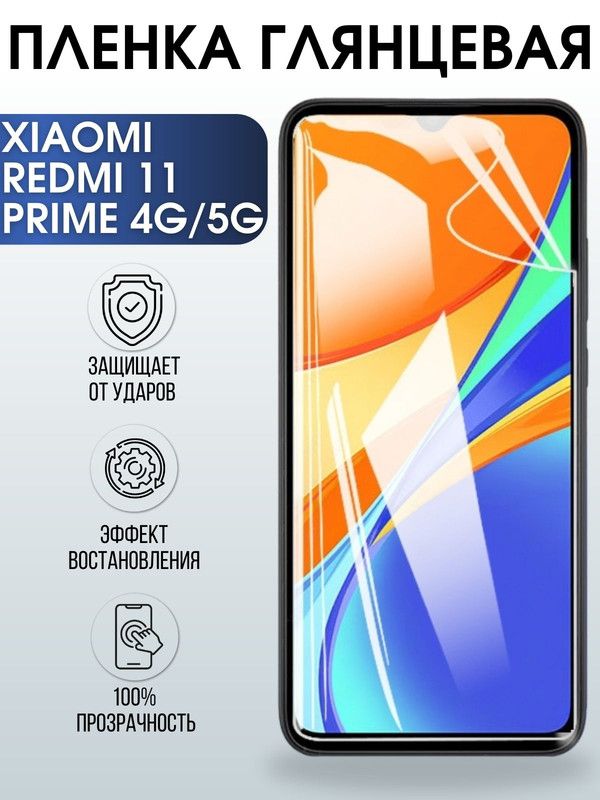Защитная гидрогелевая пленка для XiaomiRedmi 11 prime 4g-5g, глянцевая полиуретановая плёнка на мобильный телефон Сяоми Редми 11а. Защитный экран для смартфона Ксиоми.