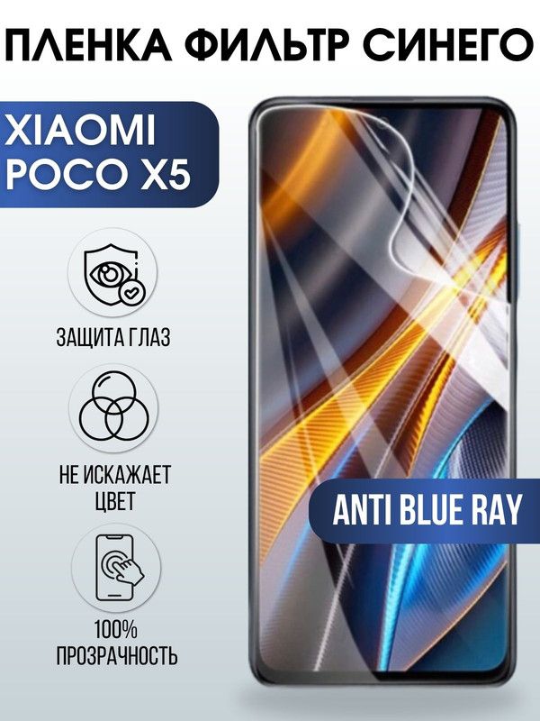 Защитная гидрогелевая пленка для Xiaomi Poco x5, полиуретановая плёнка anti blue ray на мобильный телефон Сяоми Poco x5. Защитный экран для смартфона Ксиоми.