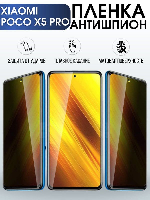 Защитная гидрогелевая пленка для Xiaomi Poco x5 pro, полиуретановая плёнка антишпион на мобильный телефон Сяоми Поко х5 про. Защитный экран для смартфона Ксиоми.