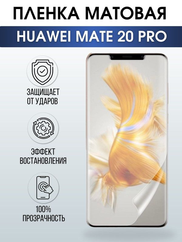 Защитная гидрогелевая пленка для Huawei Mate 20 pro, матовая полиуретановая плёнка на мобильный телефон Хуавей Мате 20 про. Защитный экран для смартфона Ксиоми.
