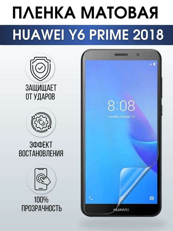 Защитная гидрогелевая пленка для Huawei Y6 prime 2018, матовая полиуретановая плёнка на мобильный телефон Хуавей У6 прайм 2018. Защитный экран для смартфона Ксиоми.