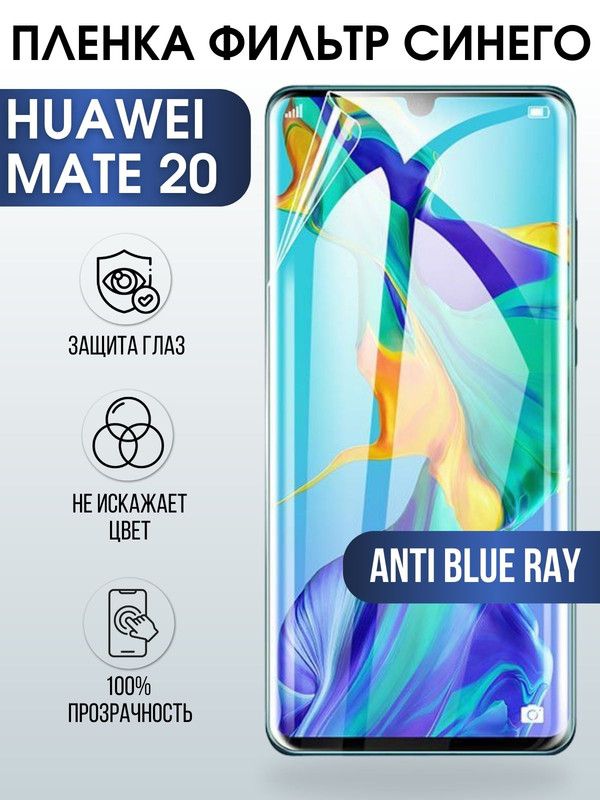 Защитная гидрогелевая пленка для Huawei Mate 20, полиуретановая плёнка anti blue ray на мобильный телефон Хуавей Мате 20. Защитный экран для смартфона Ксиоми.