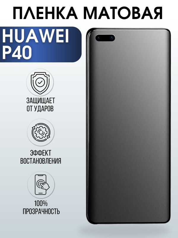 Защитная гидрогелевая пленка для Huawei P40, матовая полиуретановая плёнка на мобильный телефон Хуавей Хуавей Р40. Защитный экран для смартфона Ксиоми.