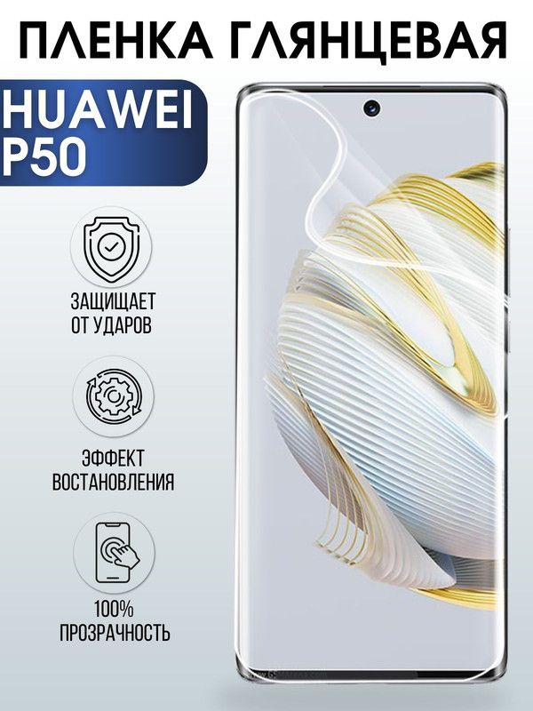 Защитная гидрогелевая пленка для Huawei P50, глянцевая полиуретановая плёнка на мобильный телефон Хуавей Р50. Защитный экран для смартфона Ксиоми.