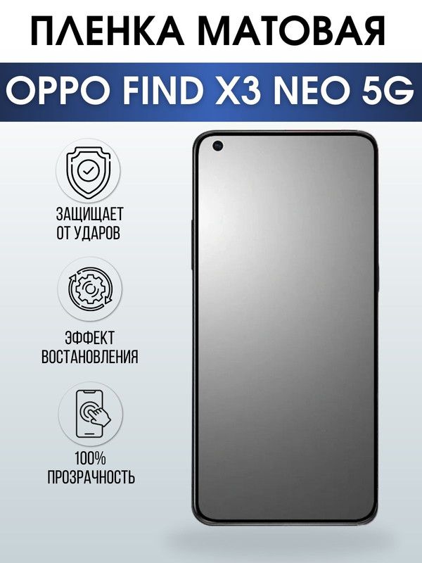 Защитная гидрогелевая пленка на телефон OPPO FIND X3 NEO 5G, матовая гелевая пленка на смартфон OPPO FIND X3 NEO 5G, для защиты экрана телефона