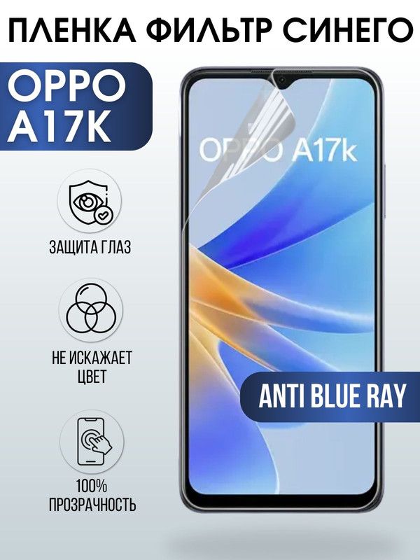 Защитная гидрогелевая пленка на телефон OPPO A17K, anti blue ray фильтр синего, гелевая пленка на смартфон OPPO A17K, для защиты экрана телефона