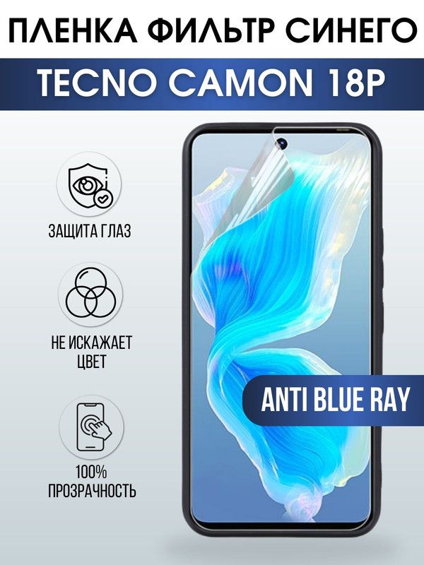 Защитная гидрогелевая пленка для TECNO Camon 18p, полиуретановая плёнка anti blue ray на мобильный телефон ТЕХНО Камон 18р. Защитный экран для смартфона Текно.