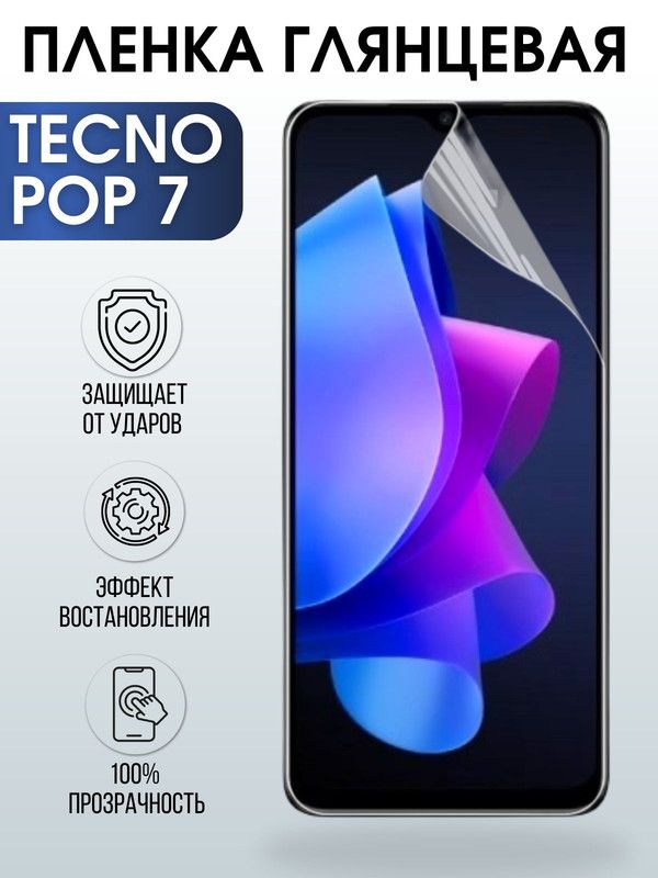 Защитная гидрогелевая пленка для TECNO Pop 7, глянцевая полиуретановая плёнка на мобильный телефон ТЕХНО Поп 7. Защитный экран для смартфона Текно.
