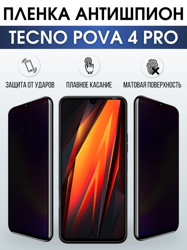 Защитная гидрогелевая пленка для TECNO Pova 4 pro, полиуретановая плёнка антишпион на мобильный телефон ТЕХНО ТЕХНО Пова 4 про. Защитный экран для смартфона Текно.