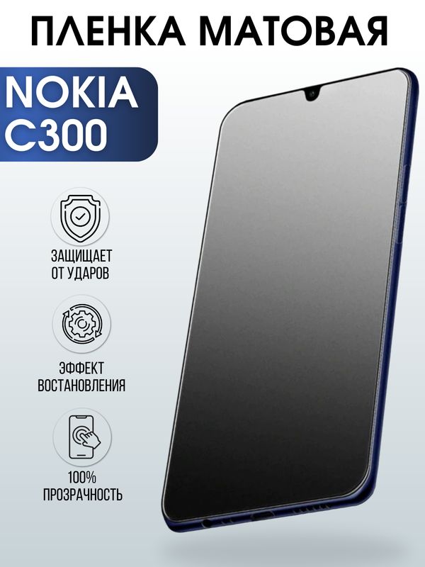 Защитная гидрогелевая пленка на телефон NOKIA C300, матовая гелевая пленка на смартфон NOKIA C300, для защиты экрана телефона