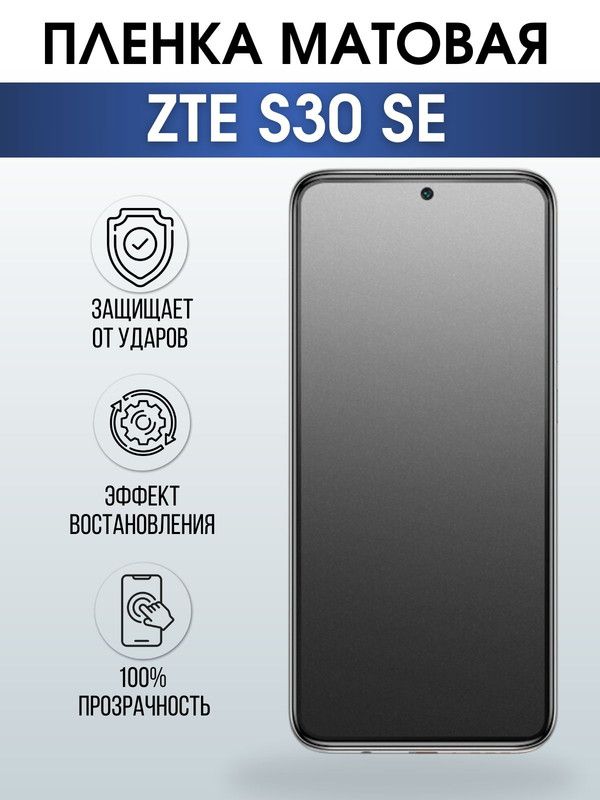 Защитная гидрогелевая пленка для смартфона ZTE S30 se. Матовая полиуретановая плёнка на мобильный телефон ЗТЕ С30 се, для защиты экрана.