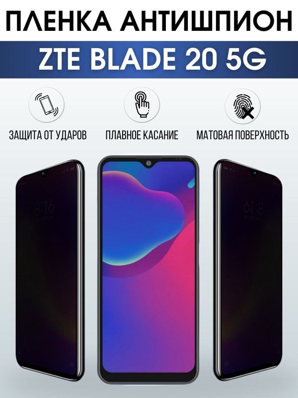 Защитная гидрогелевая пленка для смартфона ZTE Blade 20 5g. Полиуретановая плёнка антишпион на мобильный телефон ЗТЕ Блейд 20 5г, для защиты экрана.