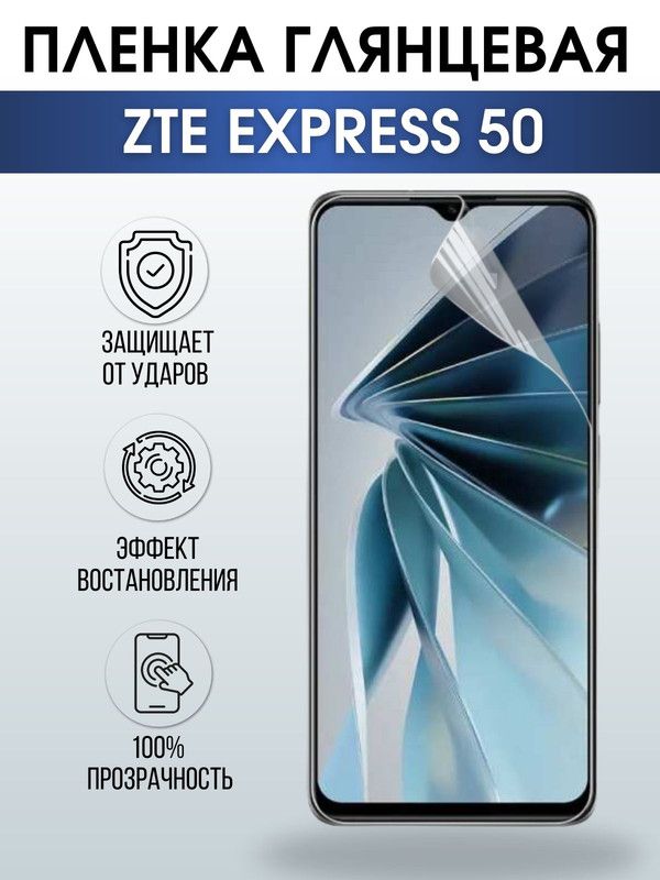 Защитная гидрогелевая пленка для смартфона ZTE Express 50. Глянцевая полиуретановая плёнка на мобильный телефон ЗТЕ Экспресс 50, для защиты экрана.