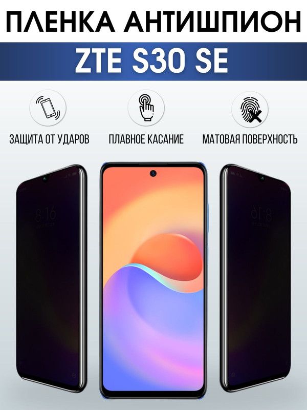 Защитная гидрогелевая пленка для смартфона ZTE S30 se. Полиуретановая плёнка антишпион на мобильный телефон ЗТЕ С30 се, для защиты экрана.