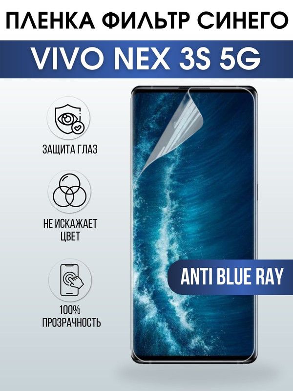 Защитная гидрогелевая пленка для смартфона Vivo Nex 3s 5g. Полиуретановая плёнка anti blue ray на мобильный телефон Виво Некс 3с 5г, для защиты экрана.