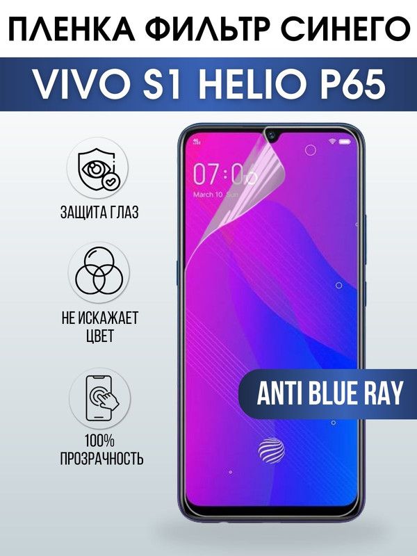 Защитная гидрогелевая пленка для смартфона Vivo S1 helio p65. Полиуретановая плёнка anti blue ray на мобильный телефон Виво С1 хелио р65, для защиты экрана.