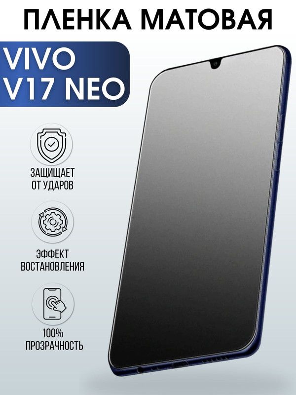 Защитная гидрогелевая пленка для смартфона Vivo IQOO PRO. Матовая полиуретановая плёнка на мобильный телефон Виво В17 Нео, для защиты экрана.