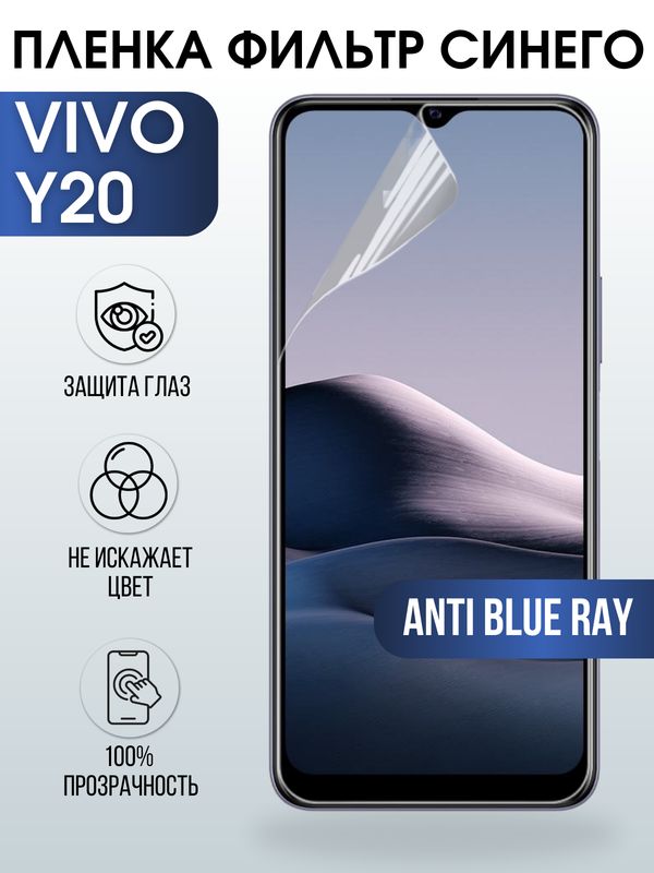 Защитная гидрогелевая пленка для смартфона Vivo Y20. Полиуретановая плёнка anti blue ray на мобильный телефон Виво У20, для защиты экрана.