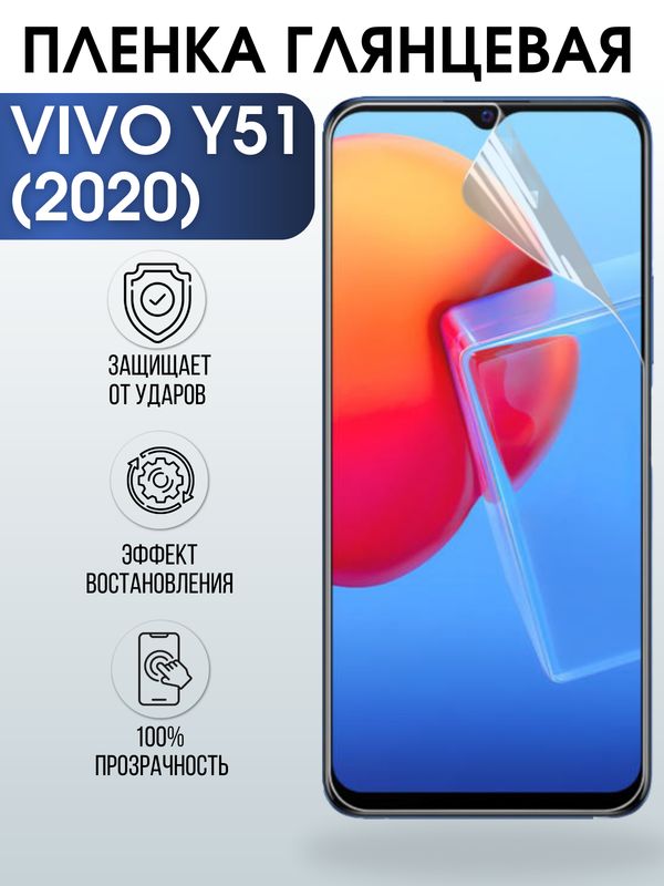 Защитная гидрогелевая пленка для смартфона Vivo Y51 (2020). Глянцевая полиуретановая плёнка на мобильный телефон Виво У51 (2020), для защиты экрана.