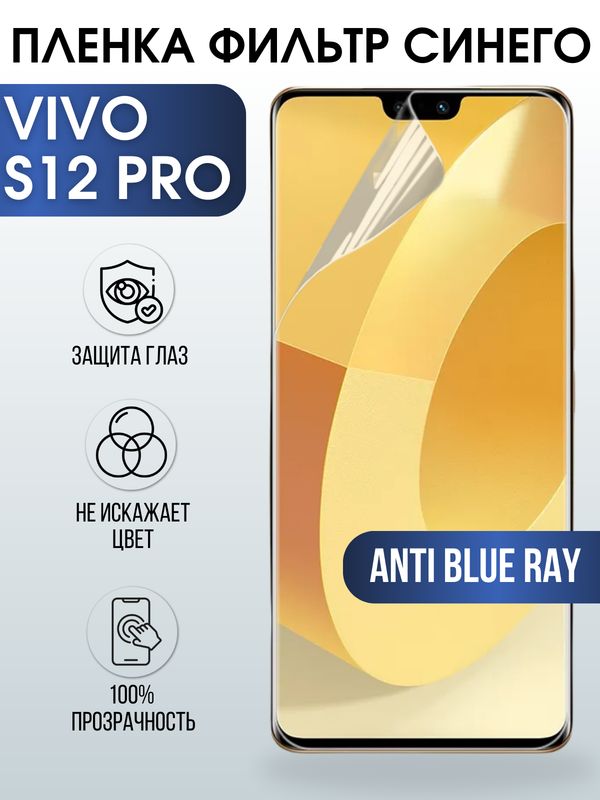 Защитная гидрогелевая пленка для смартфона Vivo S12 pro. Полиуретановая плёнка anti blue ray на мобильный телефон Виво С12 про, для защиты экрана.