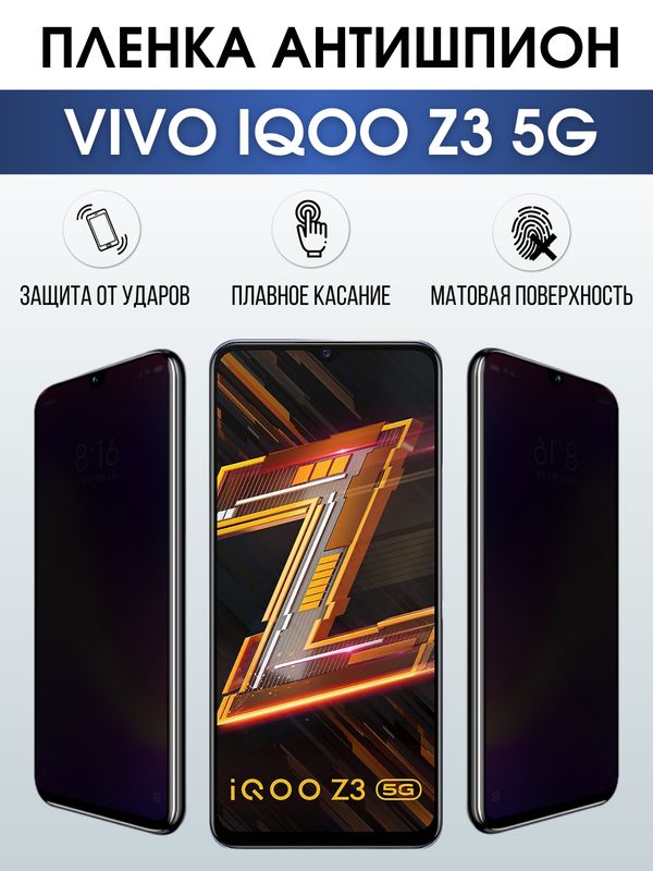 Защитная гидрогелевая пленка для смартфона Vivo IQOO Z3 5g. Полиуретановая плёнка антишпион на мобильный телефон, для защиты экрана.