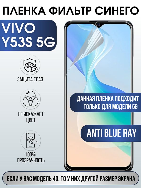 Защитная гидрогелевая пленка для смартфона Vivo Y53s 5g. Полиуретановая плёнка anti blue ray на мобильный телефон Виво У53с, для защиты экрана.