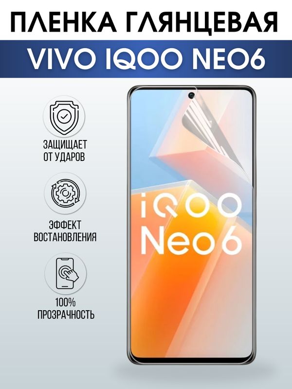 Защитная гидрогелевая пленка для смартфона Vivo IQOO NEO6. Глянцевая полиуретановая плёнка на мобильный телефон, для защиты экрана.