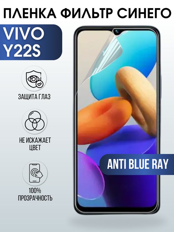 Защитная гидрогелевая пленка для смартфона Vivo Y22s. Полиуретановая плёнка anti blue ray на мобильный телефон Виво У22с, для защиты экрана.