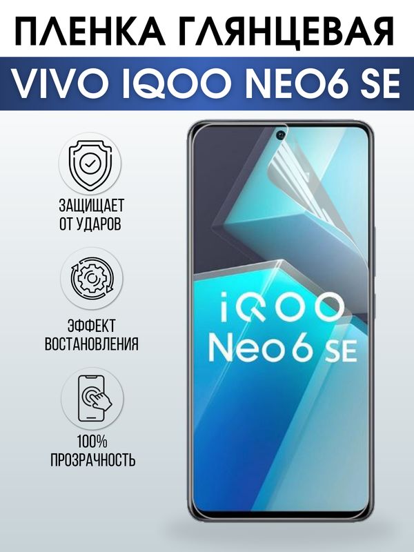 Защитная гидрогелевая пленка для смартфона Vivo IQOO NEO6 se. Глянцевая полиуретановая плёнка на мобильный телефон, для защиты экрана.