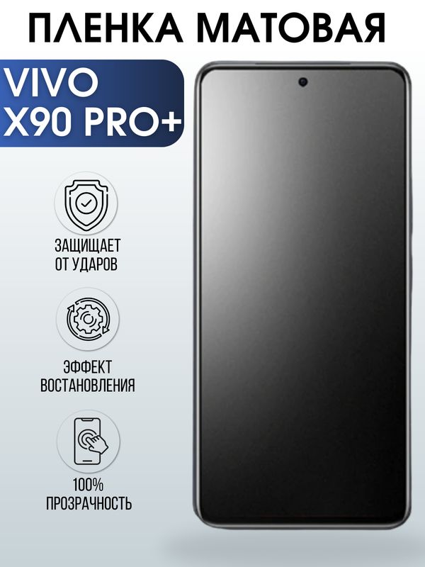 Защитная гидрогелевая пленка для смартфона Vivo X90 pro+. Матовая полиуретановая плёнка на мобильный телефон Виво Х90 про+, для защиты экрана.