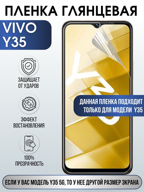 Защитная гидрогелевая пленка для смартфона Vivo Y35. Глянцевая полиуретановая плёнка на мобильный телефон Виво У35, для защиты экрана.