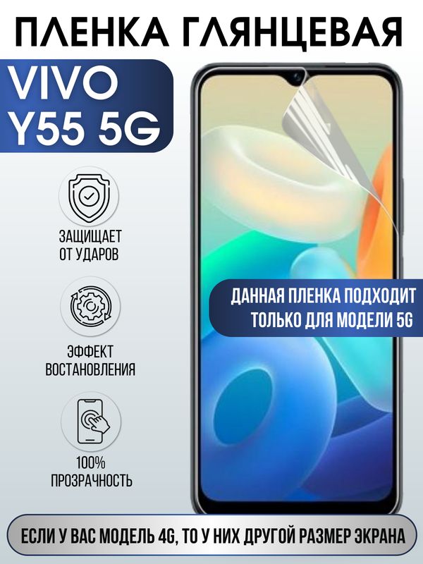 Защитная гидрогелевая пленка для смартфона Vivo Y55 5g. Глянцевая полиуретановая плёнка на мобильный телефон Виво У55 5г, для защиты экрана.
