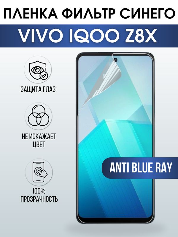 Защитная гидрогелевая пленка для смартфона Vivo IQOO Z8x. Полиуретановая плёнка anti blue ray на мобильный телефон, для защиты экрана.