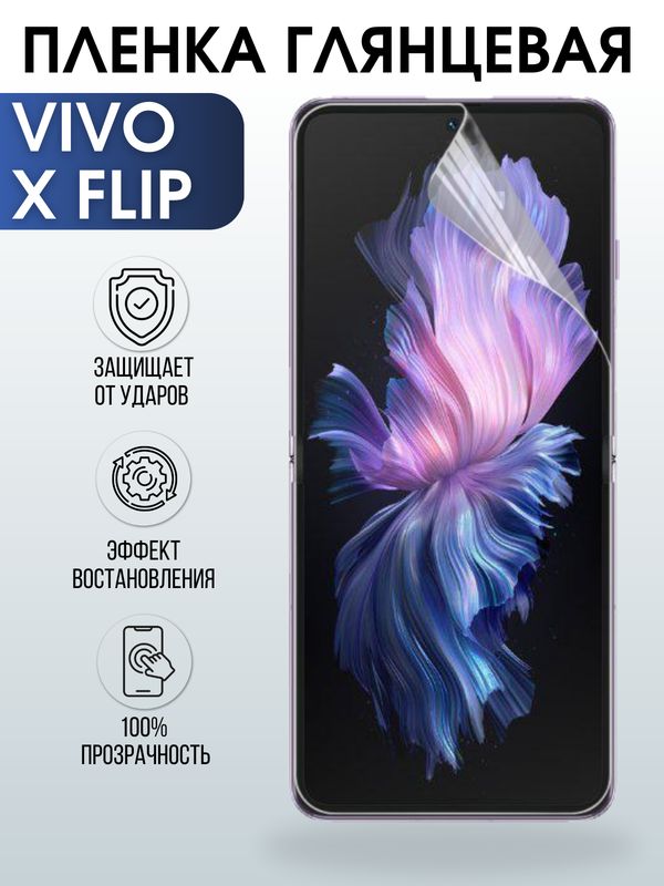 Защитная гидрогелевая пленка для смартфона Vivo X flip. Глянцевая полиуретановая плёнка на мобильный телефон Виво Х флип, для защиты экрана.