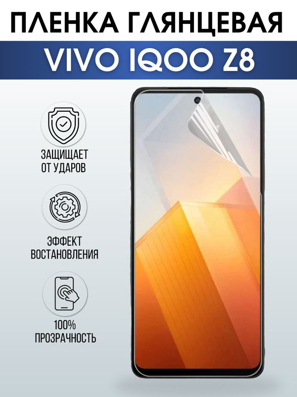 Защитная гидрогелевая пленка для смартфона Vivo IQOO z8. Глянцевая полиуретановая плёнка на мобильный телефон, для защиты экрана.